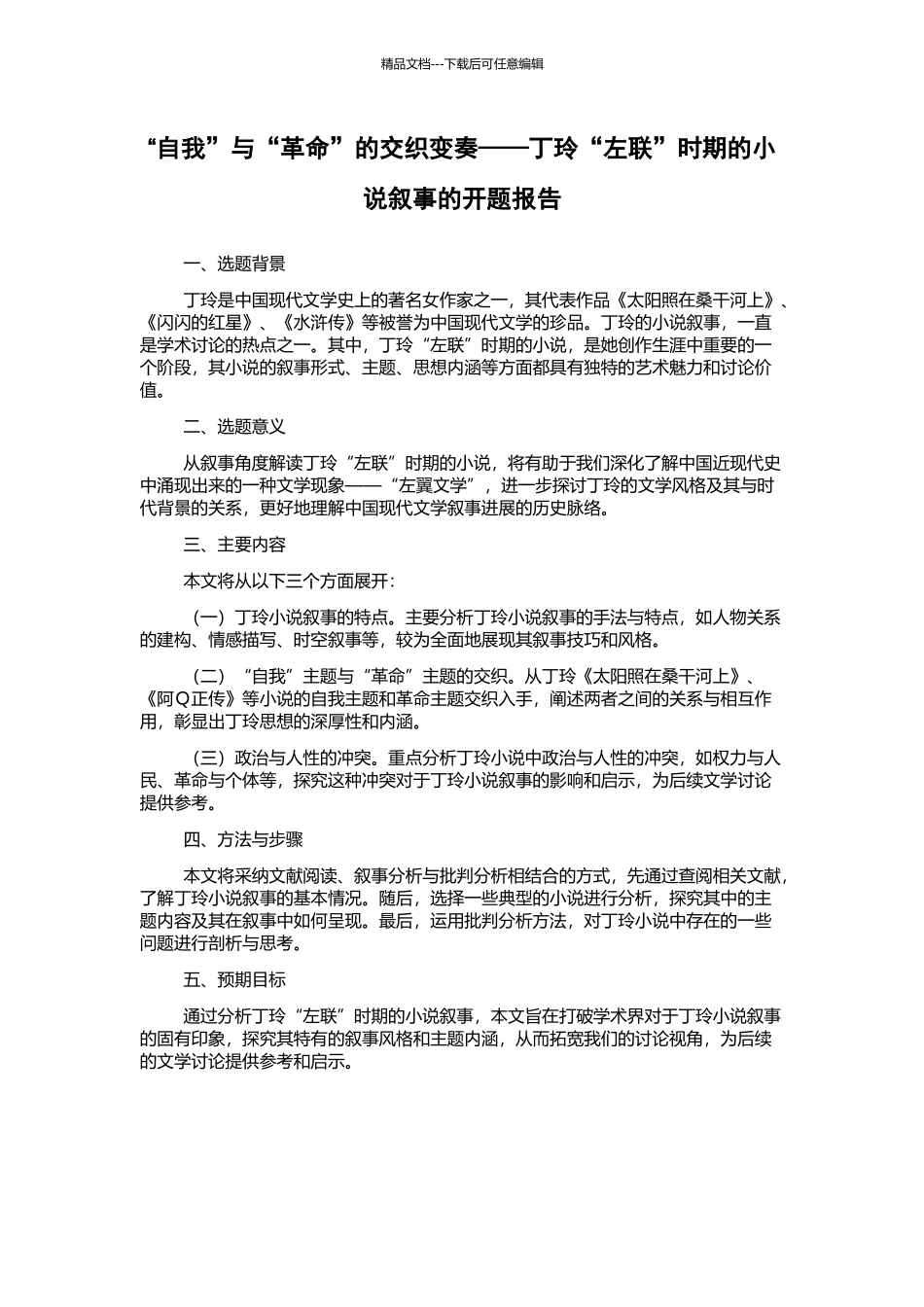 “自我”与“革命”的交织变奏——丁玲“左联”时期的小说叙事的开题报告_第1页