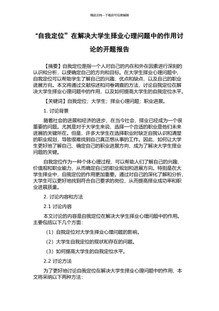 “自我定位”在解决大学生择业心理问题中的作用研究的开题报告