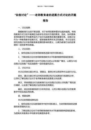 “自我研究”——教师教育者的发展方式研究的开题报告