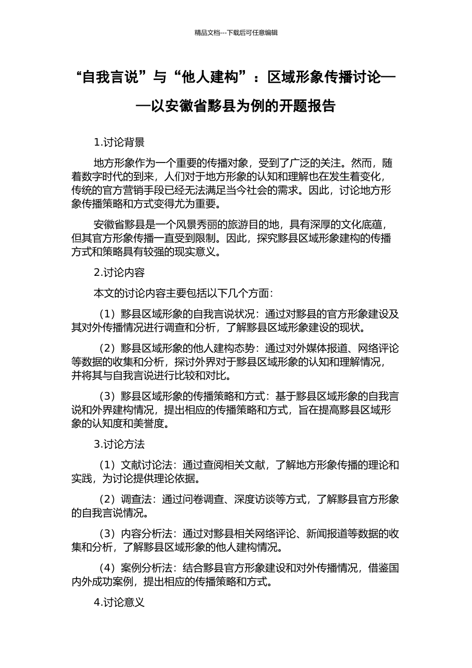 “自我言说”与“他人建构”：区域形象传播研究——以安徽省黟县为例的开题报告_第1页