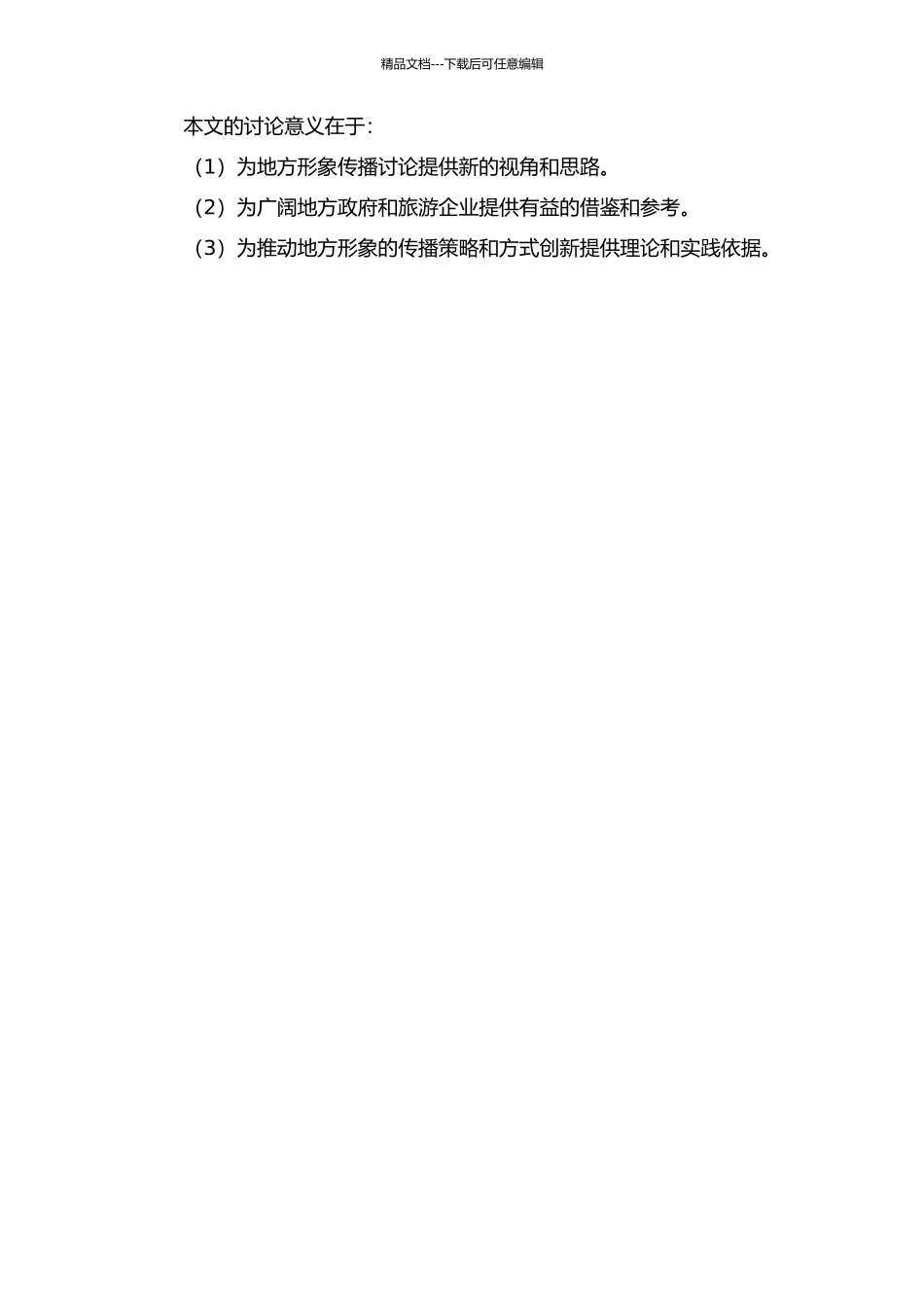“自我言说”与“他人建构”：区域形象传播研究——以安徽省黟县为例的开题报告_第2页