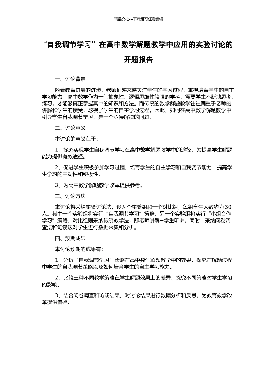 “自我调节学习”在高中数学解题教学中应用的实验研究的开题报告_第1页
