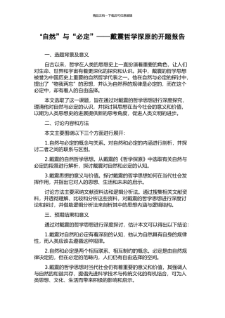 “自然”与“必然”——戴震哲学探原的开题报告