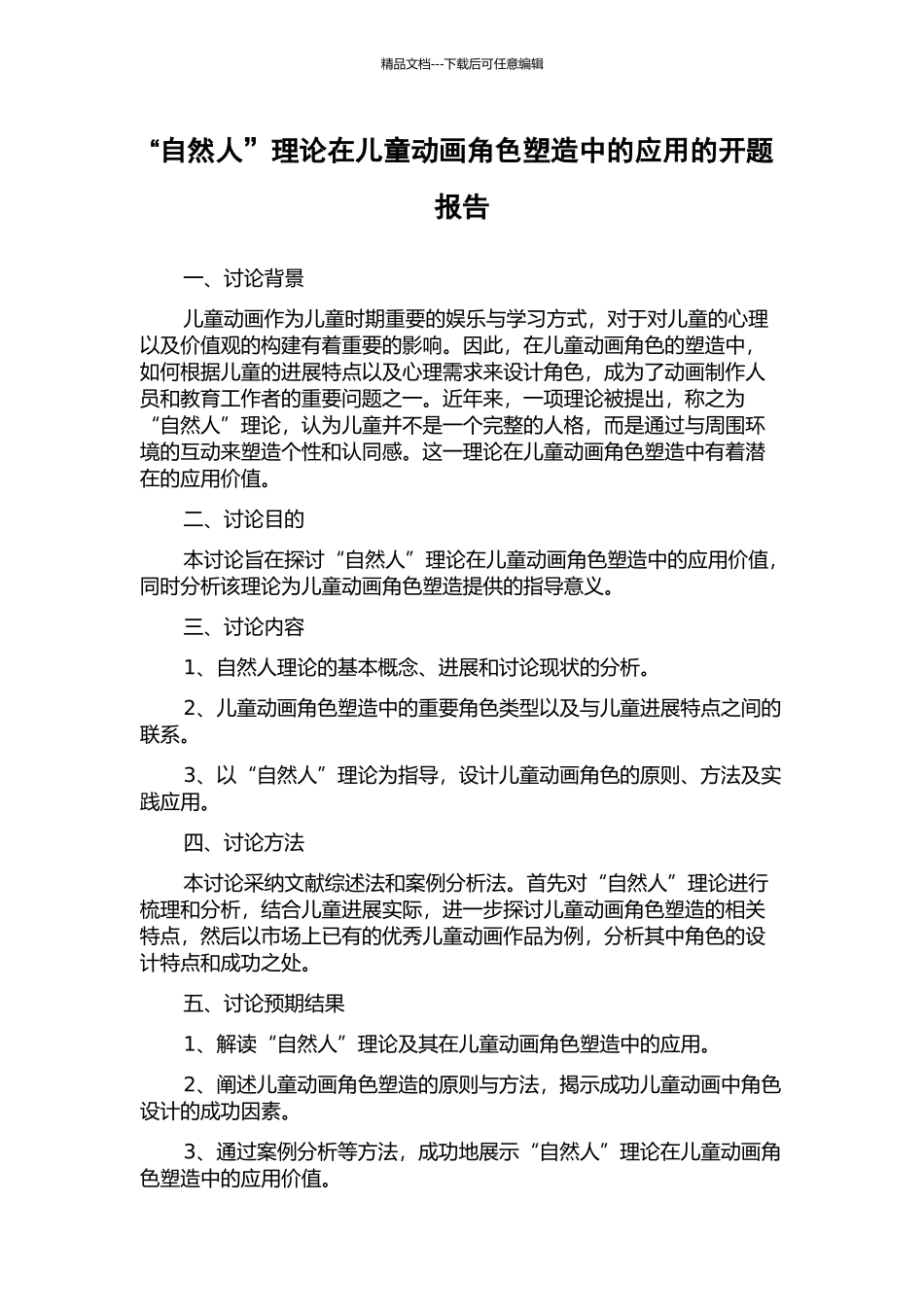 “自然人”理论在儿童动画角色塑造中的应用的开题报告_第1页