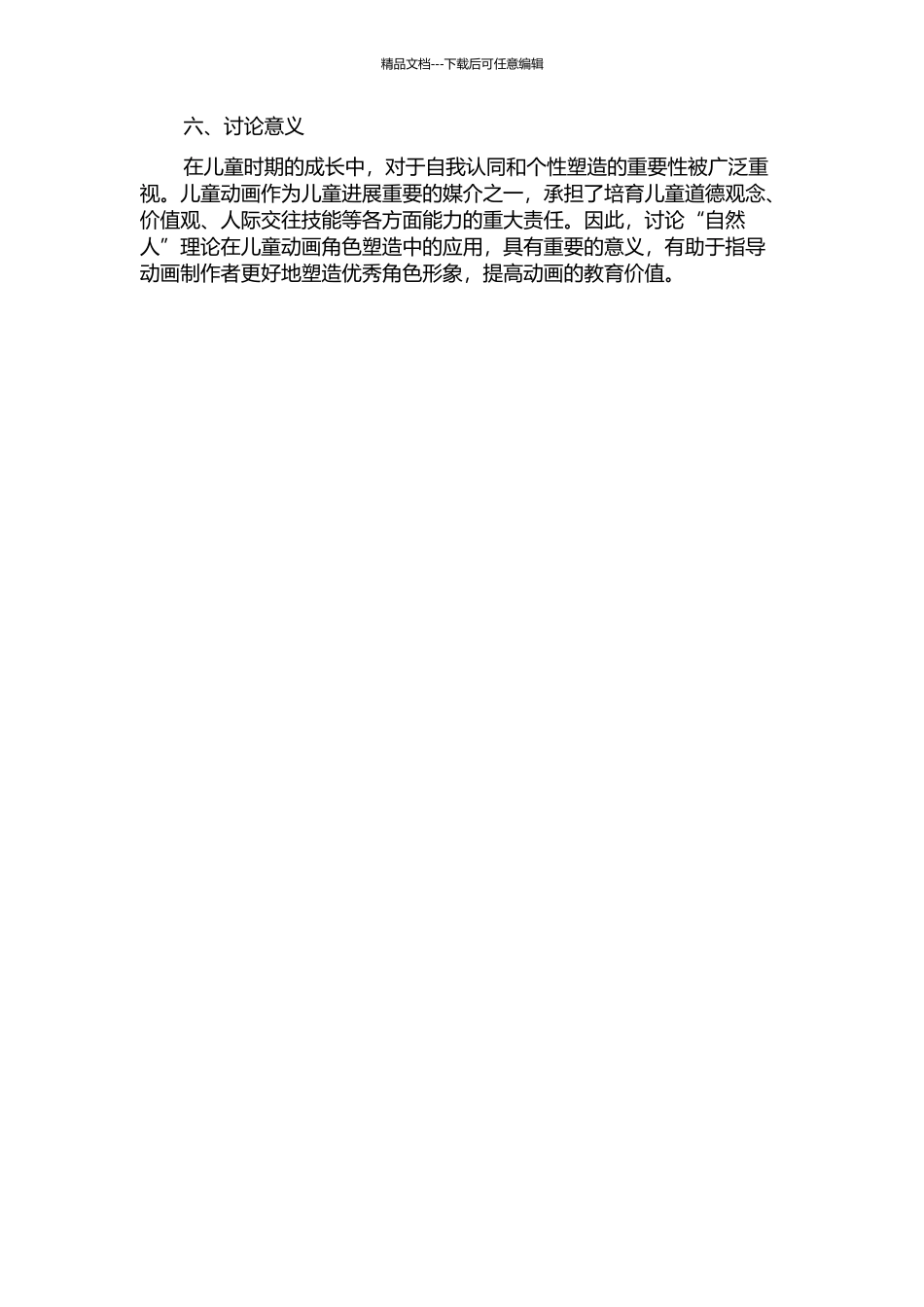 “自然人”理论在儿童动画角色塑造中的应用的开题报告_第2页