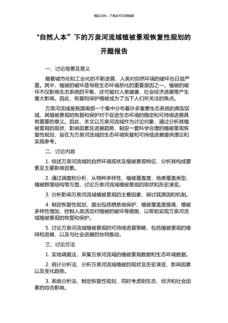 “自然人本”下的万泉河流域植被景观恢复性规划的开题报告