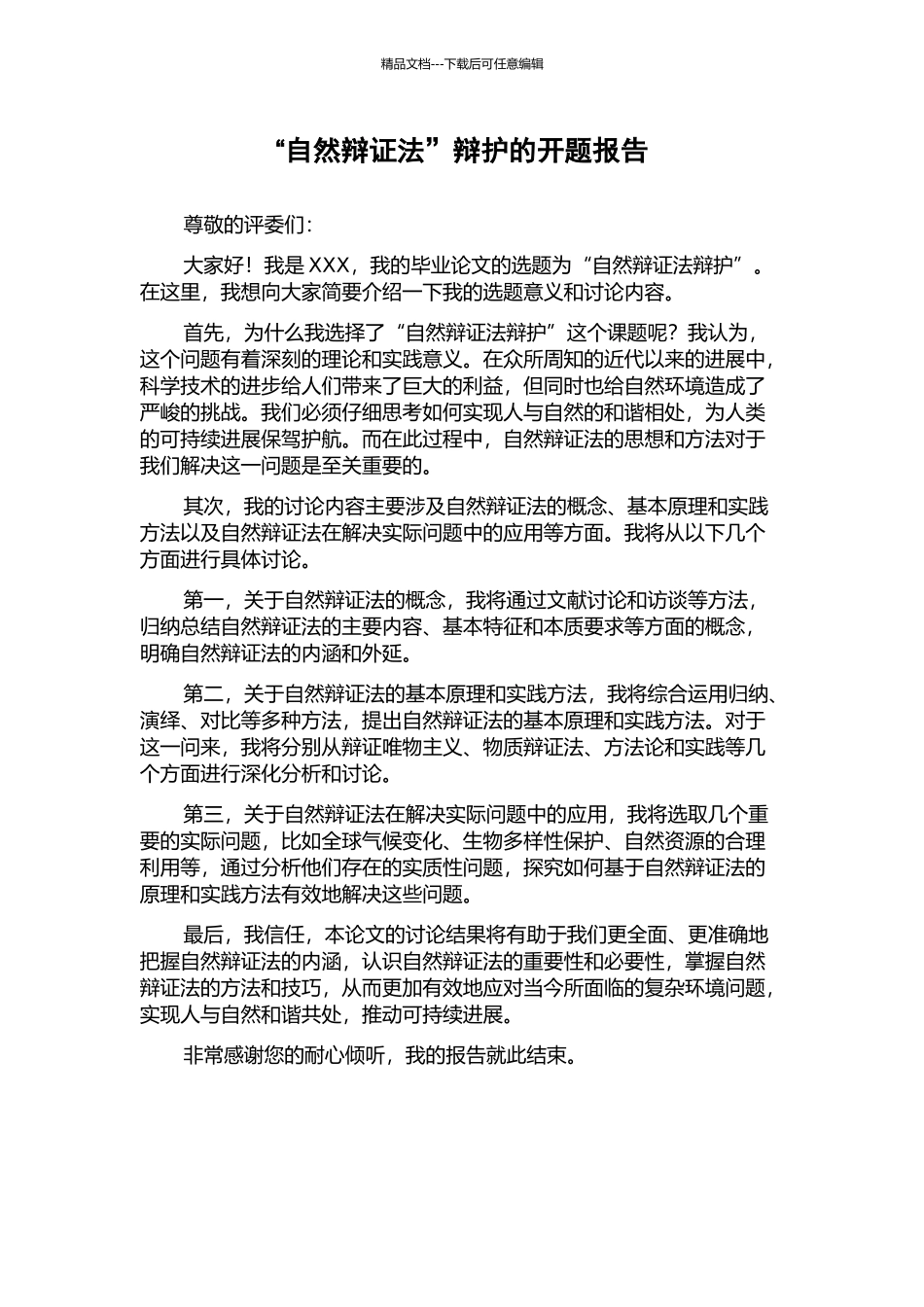 “自然辩证法”辩护的开题报告_第1页