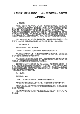 “自然价值”观问题的研究——从环境伦理学到马克思主义的开题报告