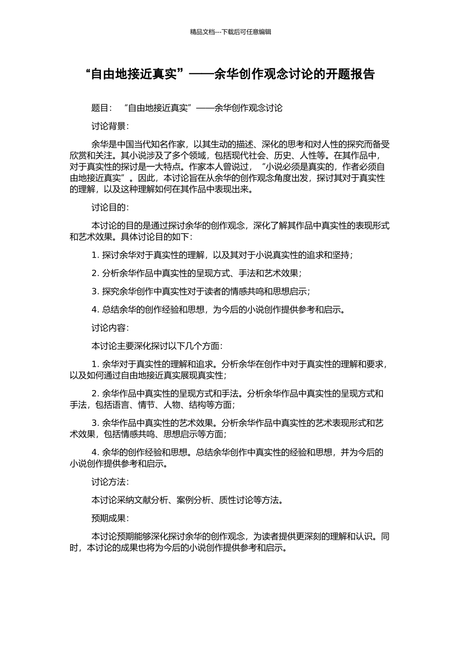 “自由地接近真实”——余华创作观念研究的开题报告_第1页