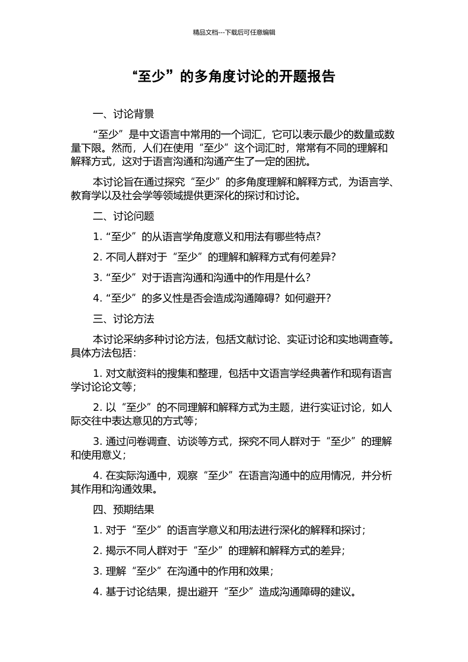 “至少”的多角度研究的开题报告_第1页