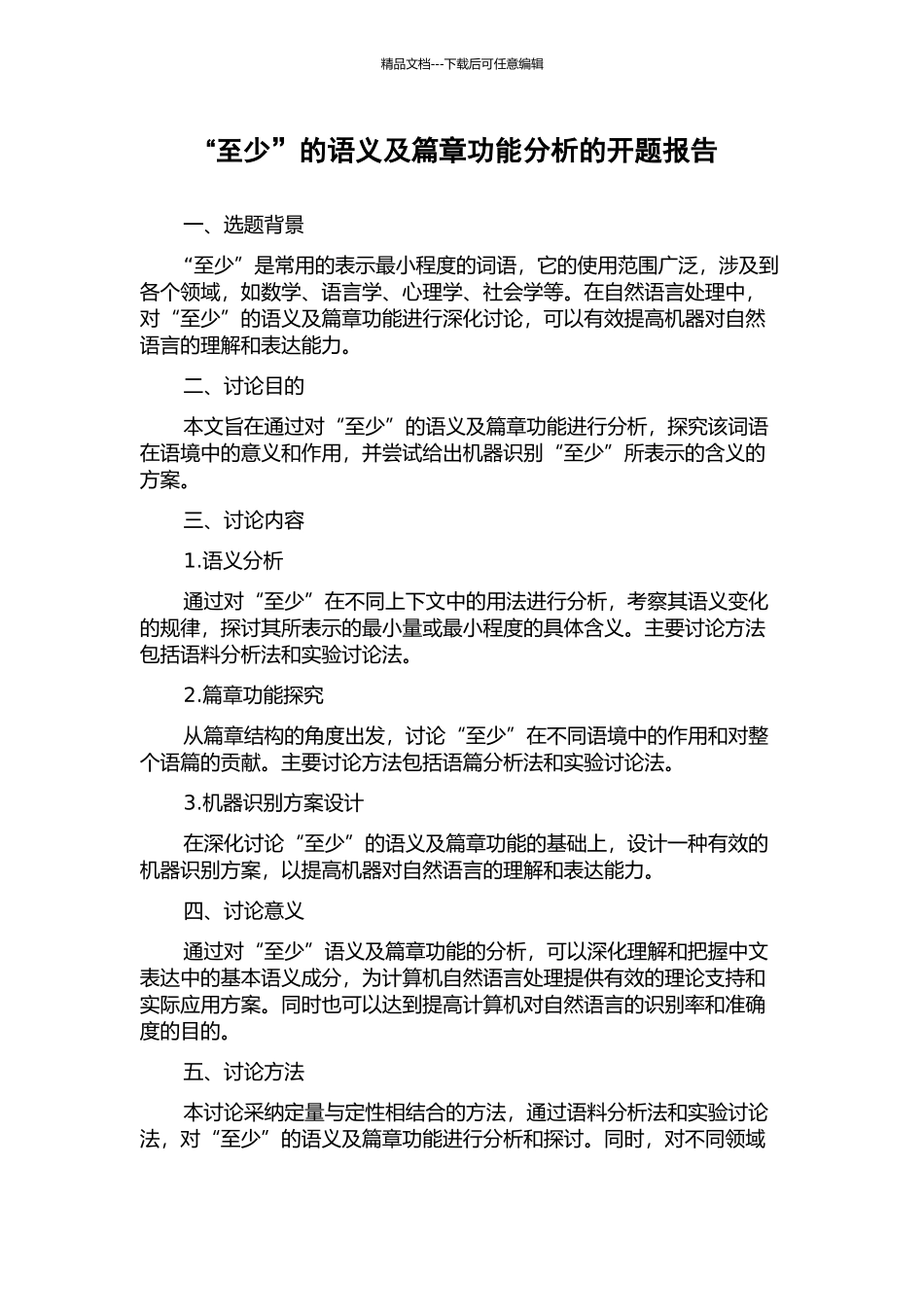 “至少”的语义及篇章功能分析的开题报告_第1页