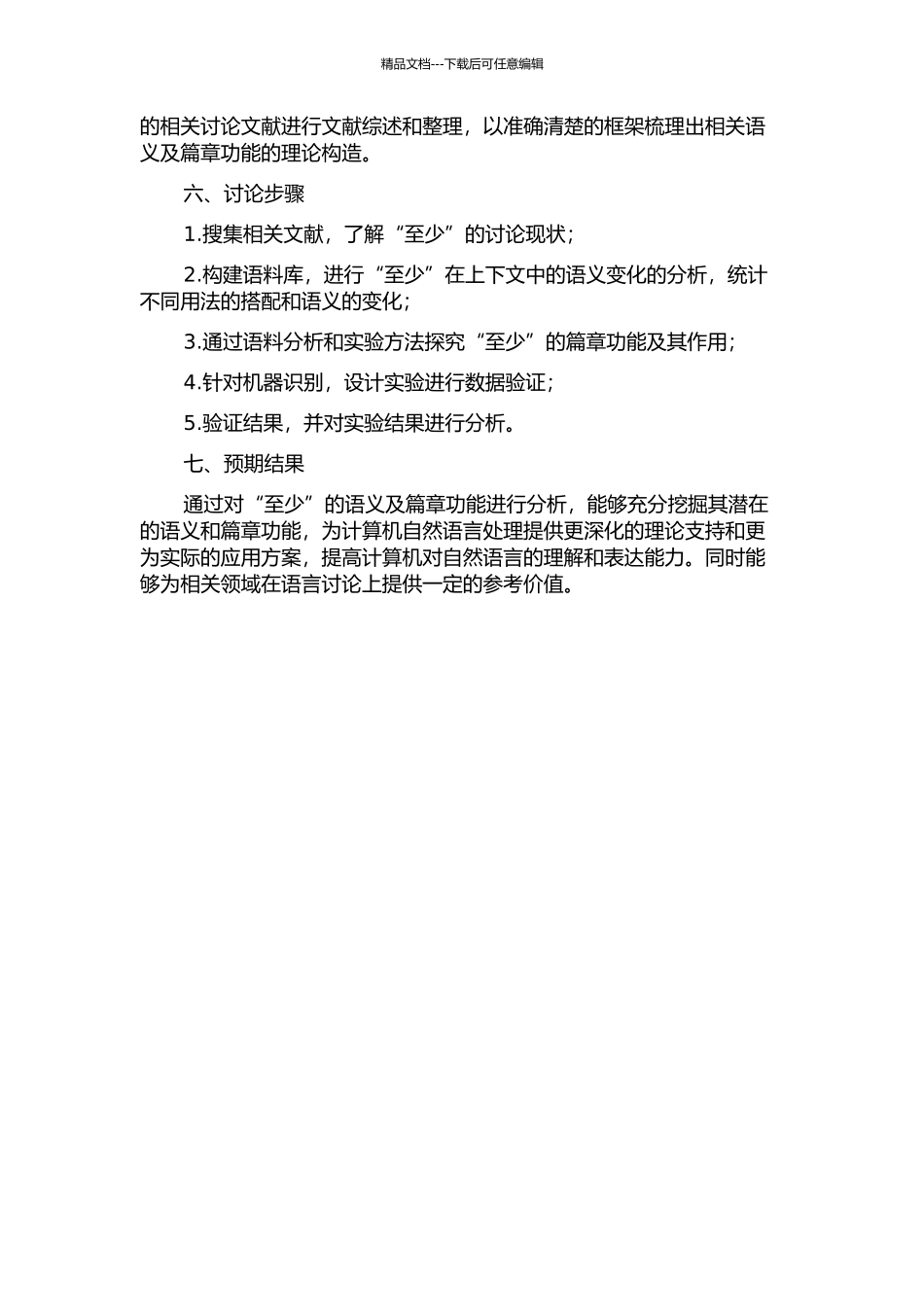 “至少”的语义及篇章功能分析的开题报告_第2页