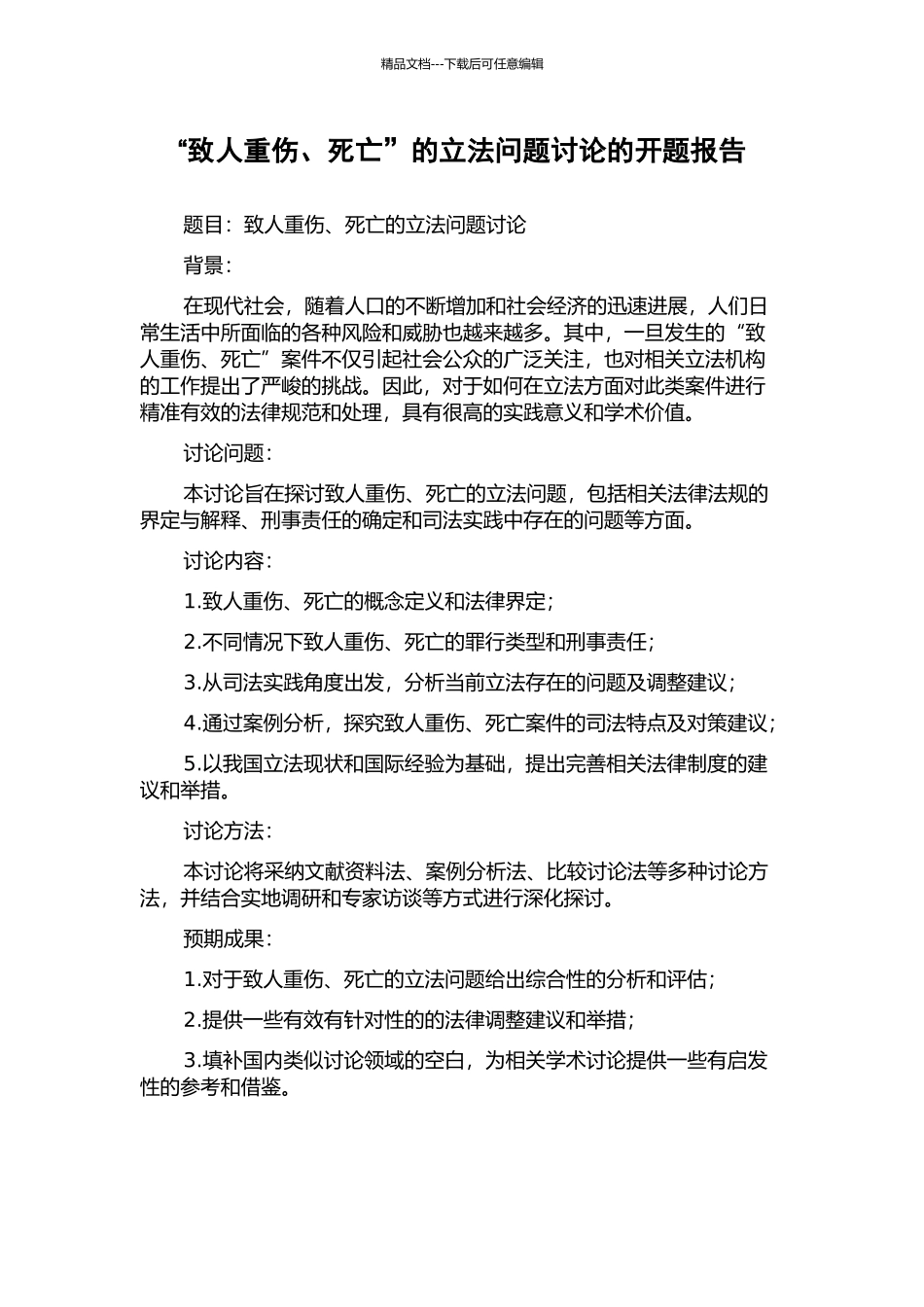 “致人重伤、死亡”的立法问题研究的开题报告_第1页