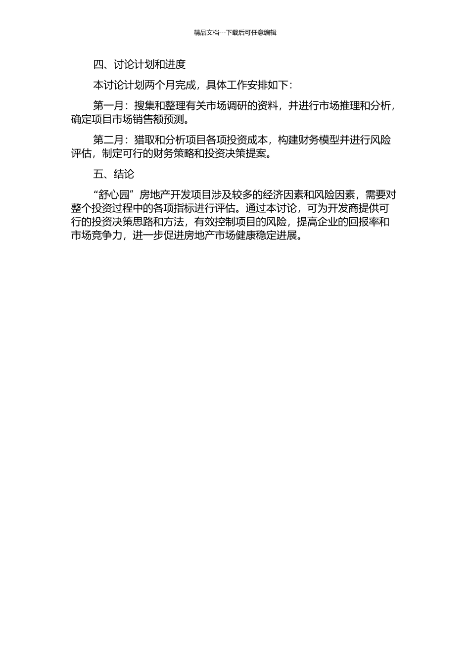 “舒心园”房地产开发项目财务评价的开题报告_第2页