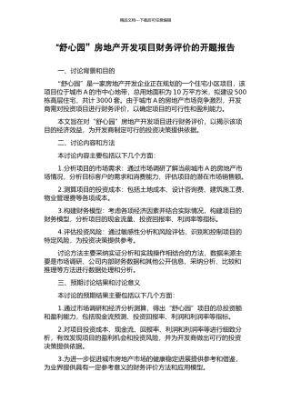 “舒心园”房地产开发项目财务评价的开题报告