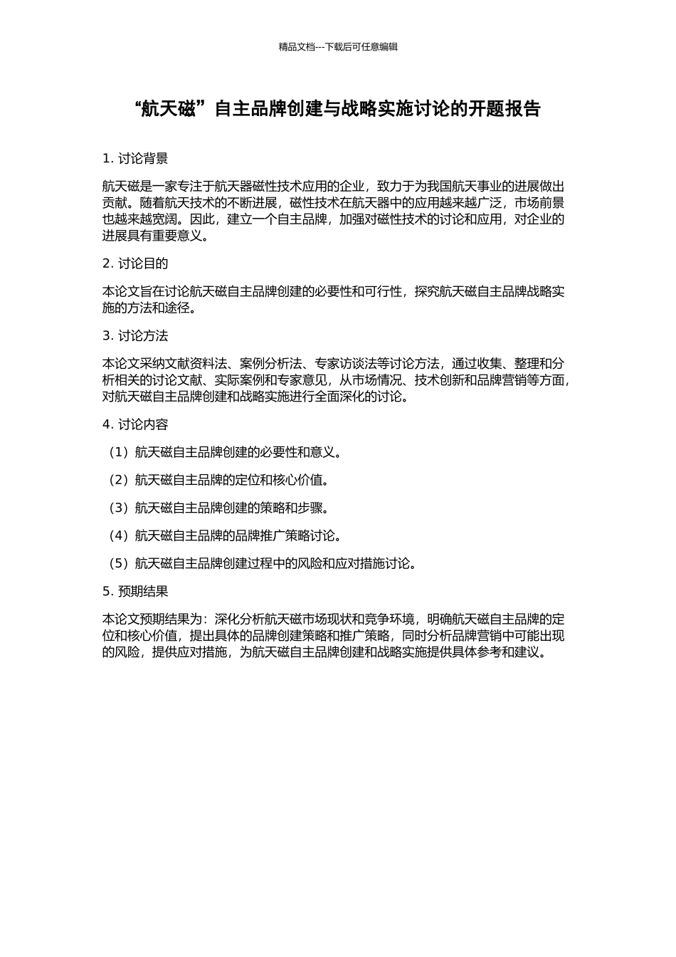 “航天磁”自主品牌创建与战略实施研究的开题报告_第1页