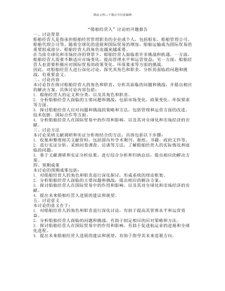 “船舶经营人”研究的开题报告