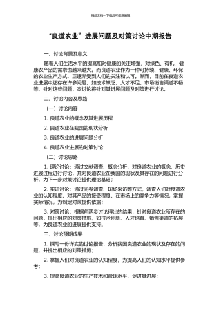 “良道农业”发展问题及对策研究中期报告