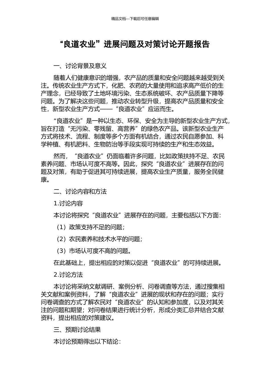 “良道农业”发展问题及对策研究开题报告_第1页