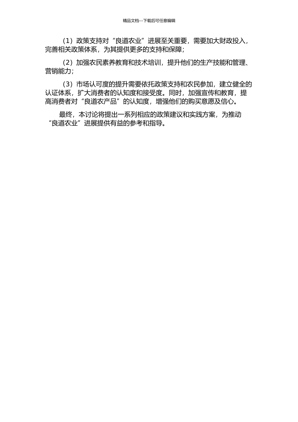 “良道农业”发展问题及对策研究开题报告_第2页