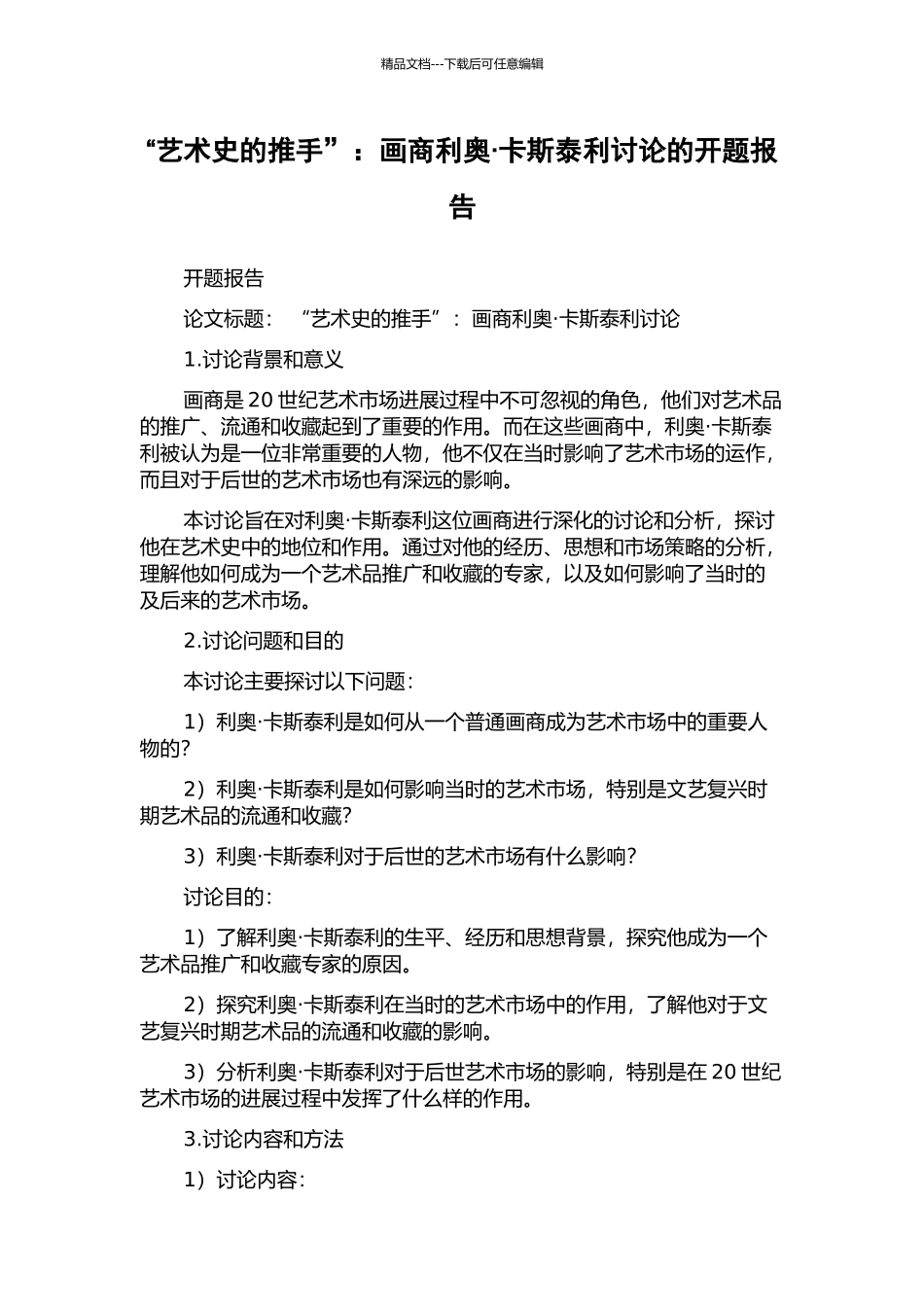 “艺术史的推手”：画商利奥·卡斯泰利研究的开题报告_第1页