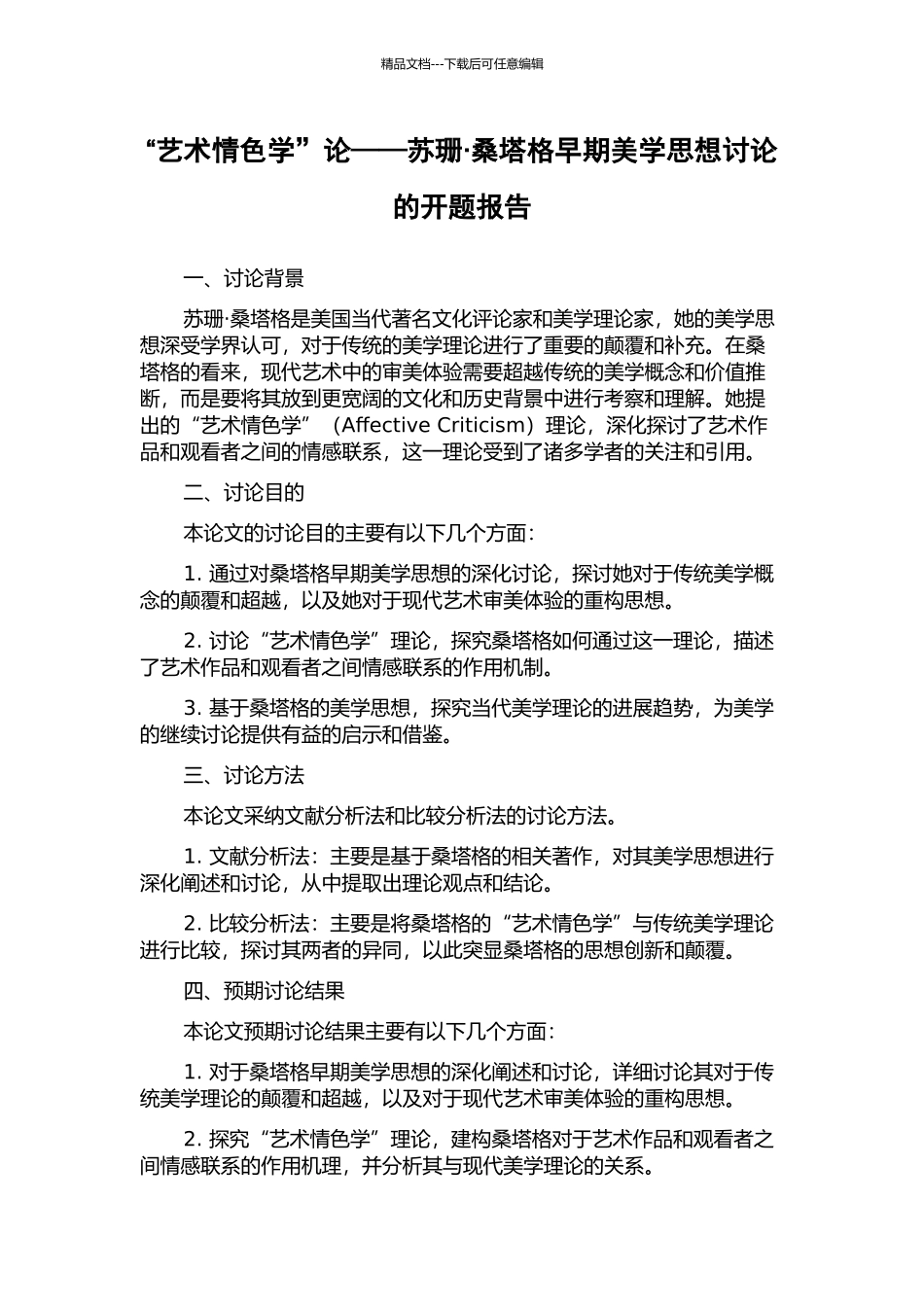 “艺术情色学”论——苏珊·桑塔格早期美学思想研究的开题报告_第1页
