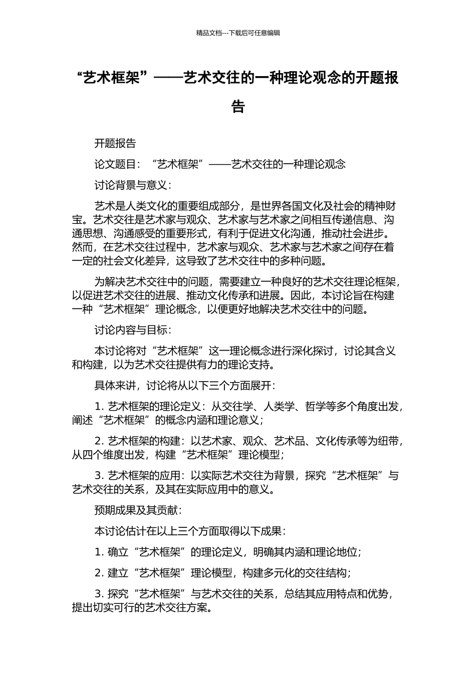 “艺术框架”——艺术交往的一种理论观念的开题报告_第1页