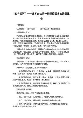 “艺术框架”——艺术交往的一种理论观念的开题报告