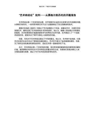 “艺术终结论”批判——从黑格尔到丹托的开题报告