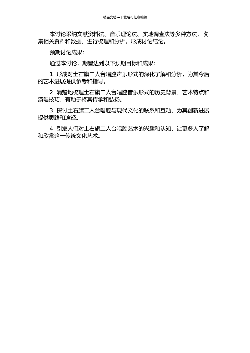 “艺苑奇葩”——土右旗二人台唱腔研究的开题报告_第2页