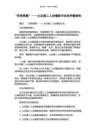 “艺苑奇葩”——土右旗二人台唱腔研究的开题报告