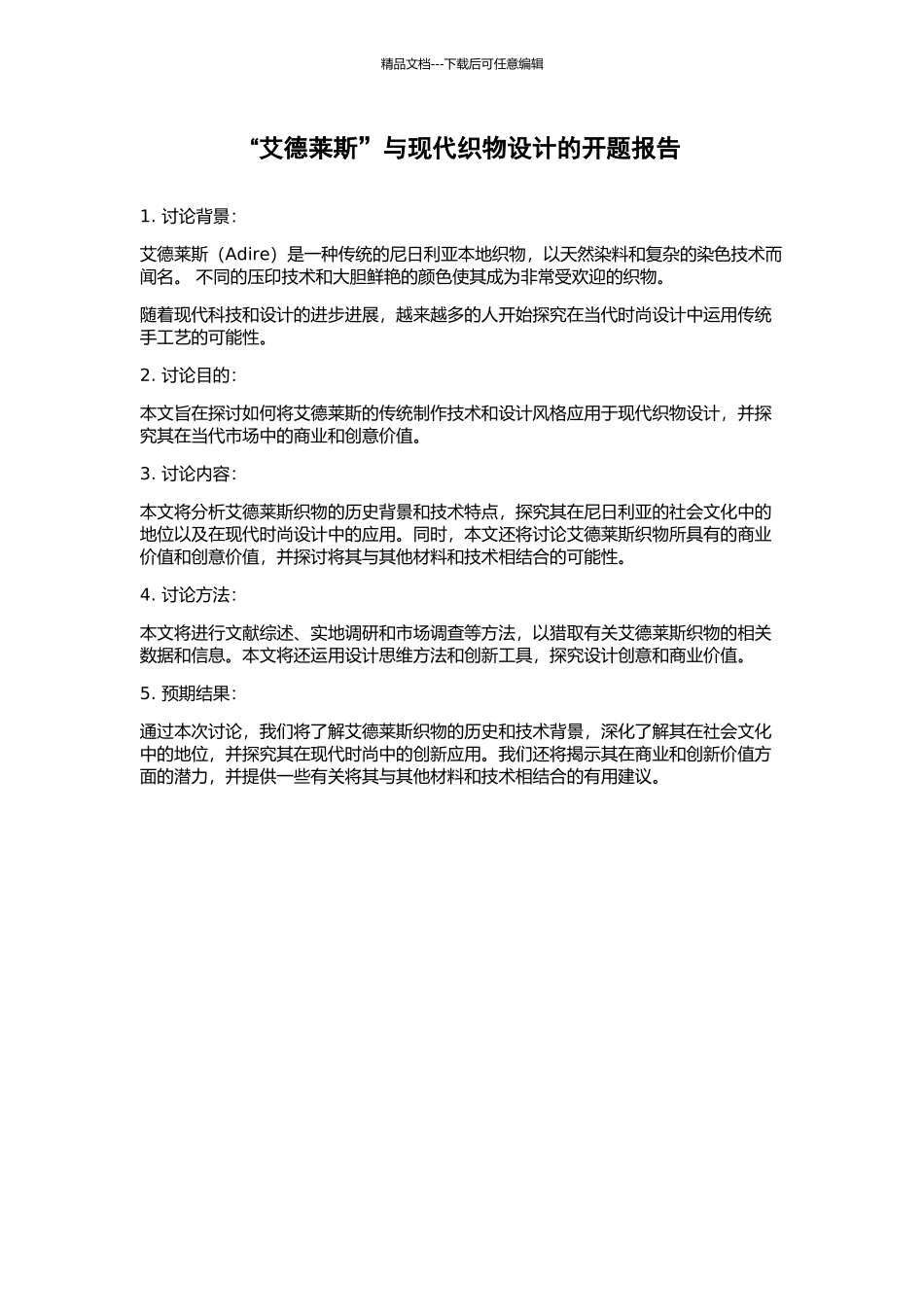 “艾德莱斯”与现代织物设计的开题报告_第1页