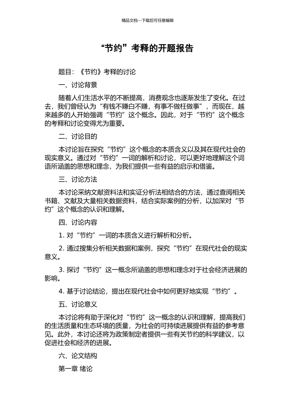 “节约”考释的开题报告_第1页