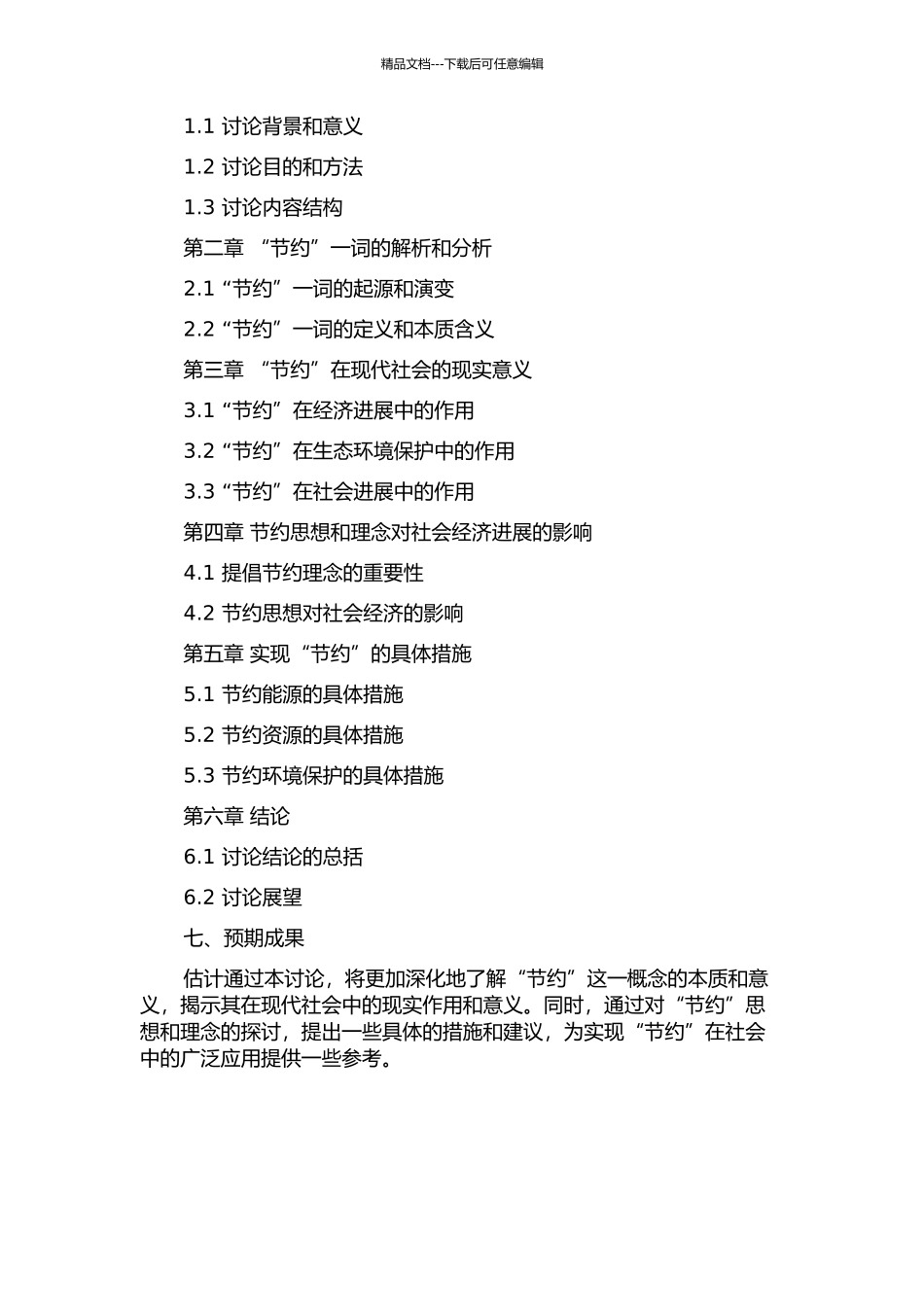 “节约”考释的开题报告_第2页