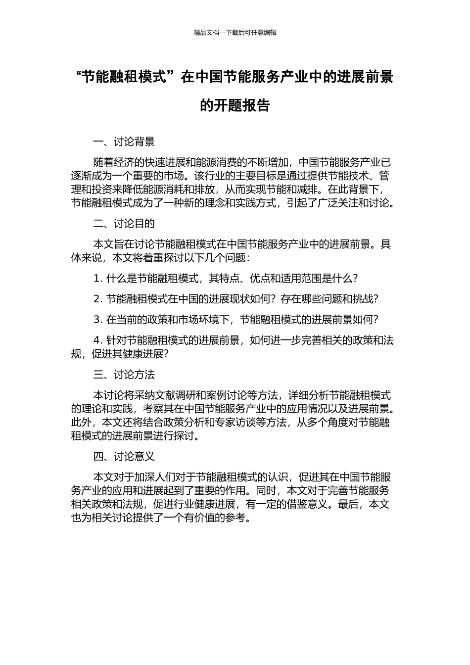 “节能融租模式”在中国节能服务产业中的发展前景的开题报告_第1页