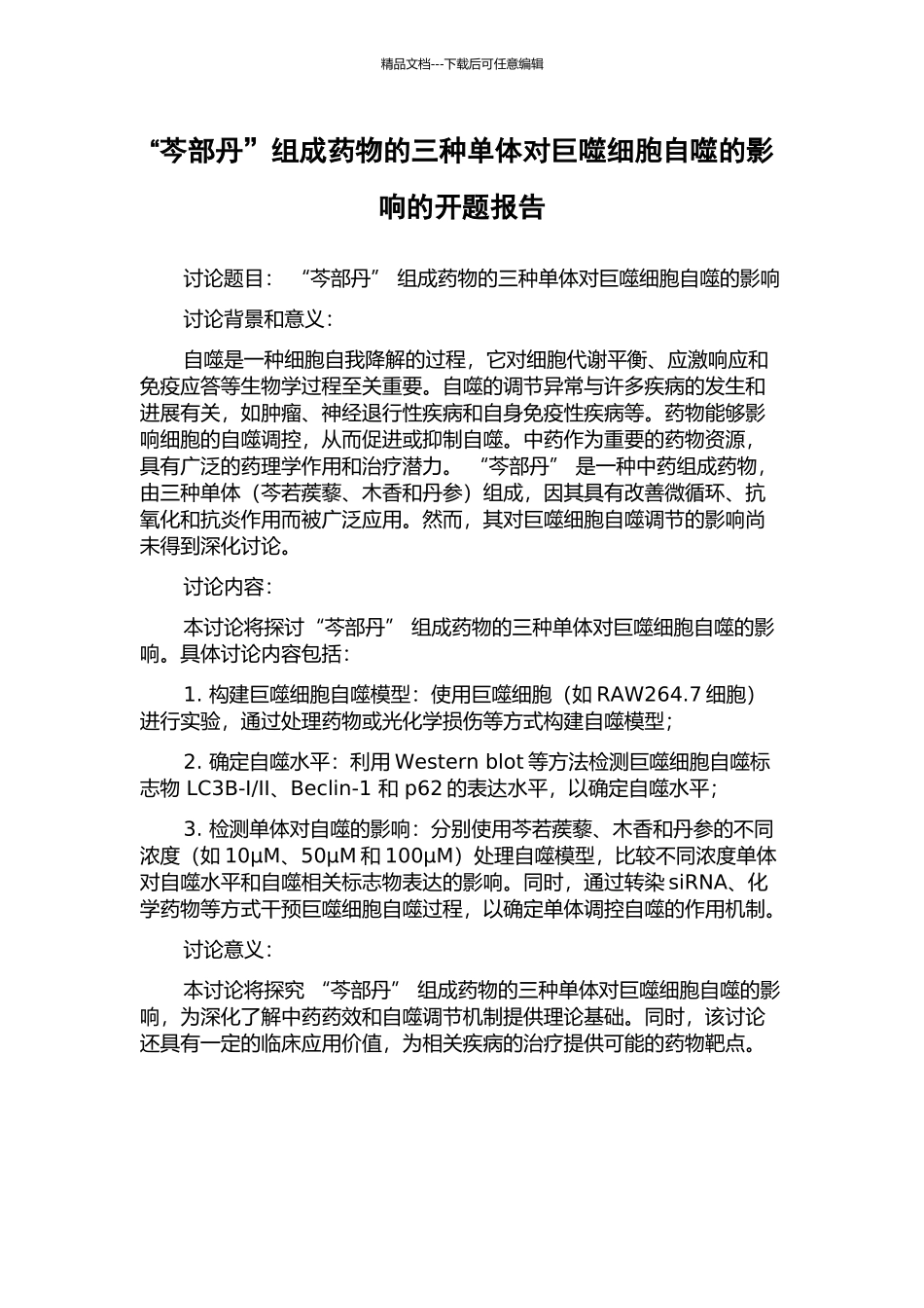 “芩部丹”组成药物的三种单体对巨噬细胞自噬的影响的开题报告_第1页