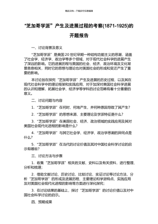 “芝加哥学派”产生及发展过程的考察的开题报告