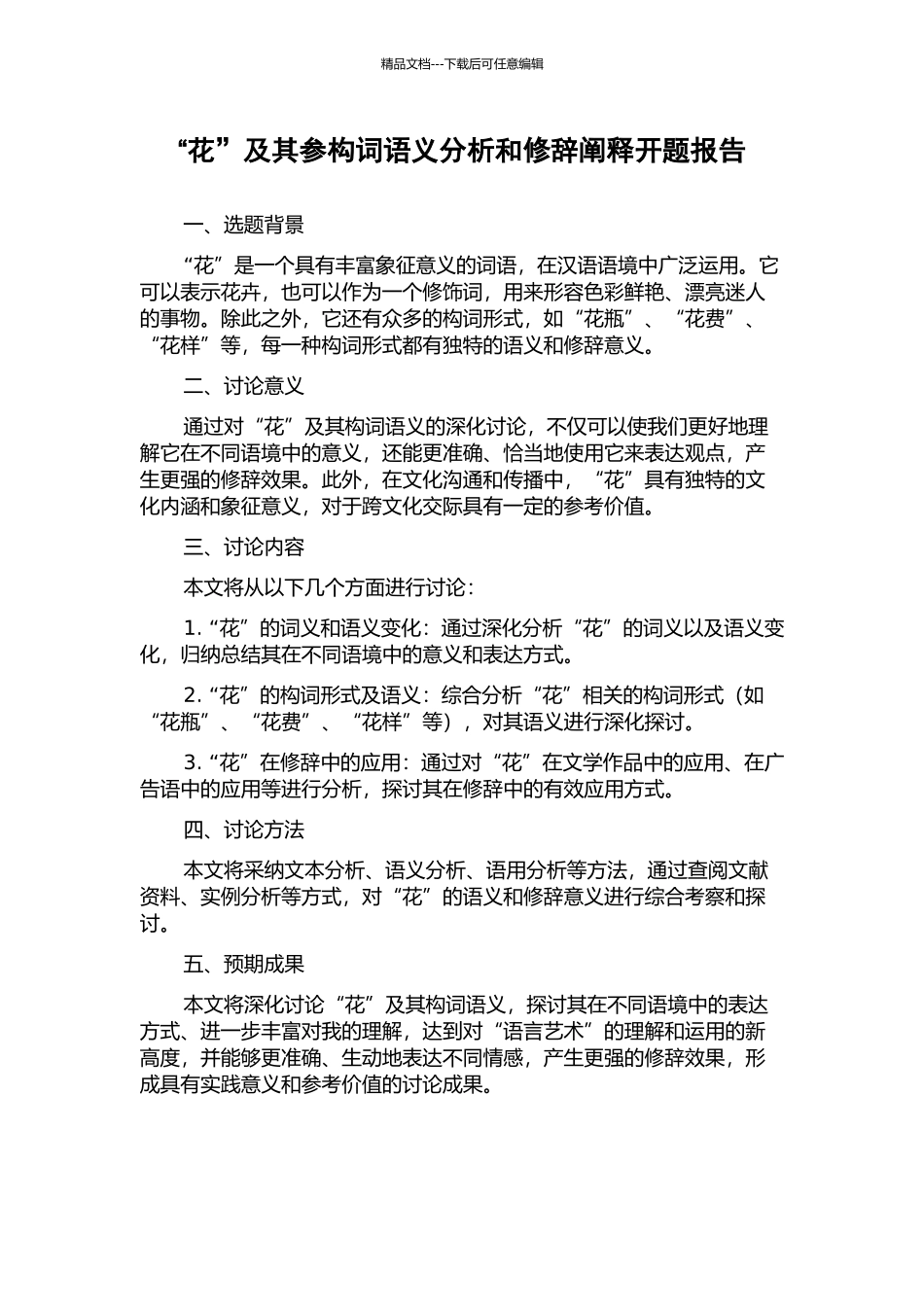 “花”及其参构词语义分析和修辞阐释开题报告_第1页