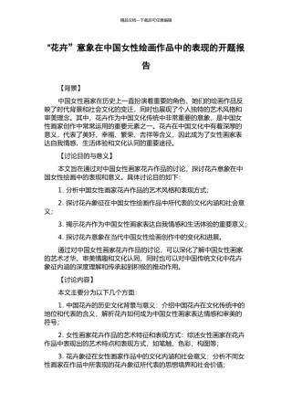 “花卉”意象在中国女性绘画作品中的表现的开题报告