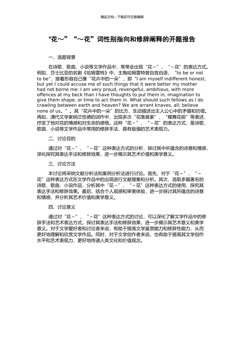 “花～”“～花”词性别指向和修辞阐释的开题报告_第1页