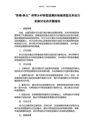 “苏南-陕北”样带乡村转型发展的地域类型及其动力机制研究的开题报告