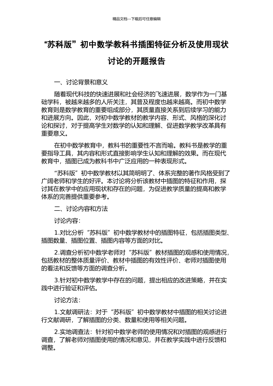 “苏科版”初中数学教科书插图特征分析及使用现状研究的开题报告_第1页