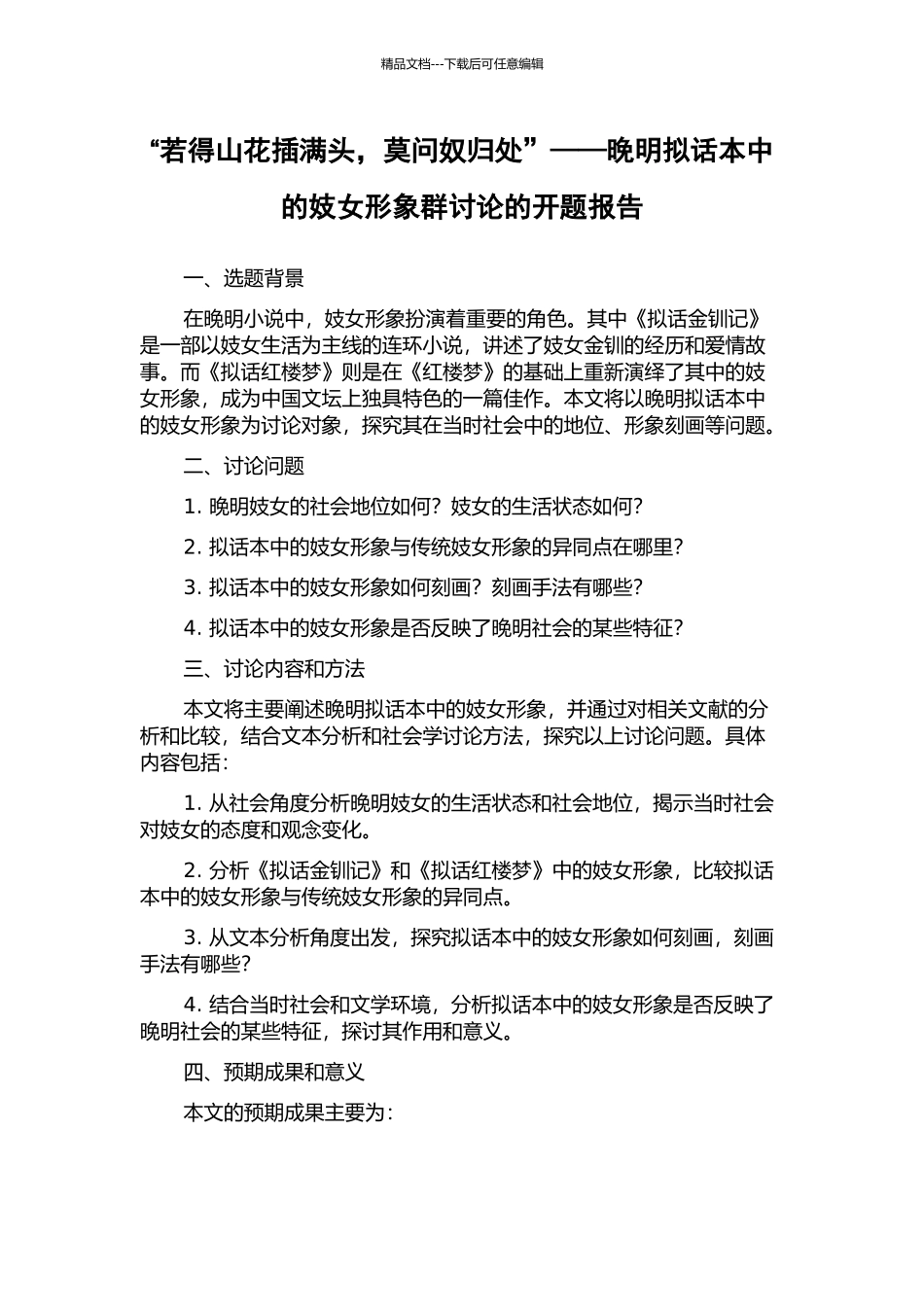 “若得山花插满头-莫问奴归处”——晚明拟话本中的妓女形象群研究的开题报告_第1页