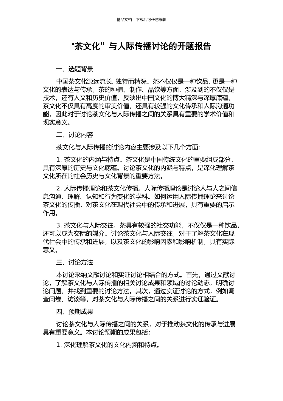 “茶文化”与人际传播研究的开题报告_第1页