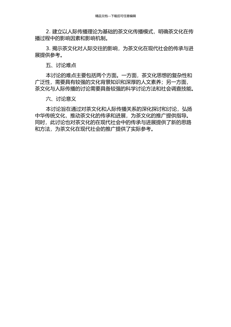 “茶文化”与人际传播研究的开题报告_第2页