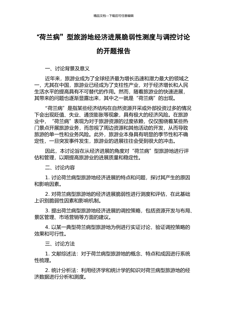 “荷兰病”型旅游地经济发展脆弱性测度与调控研究的开题报告_第1页