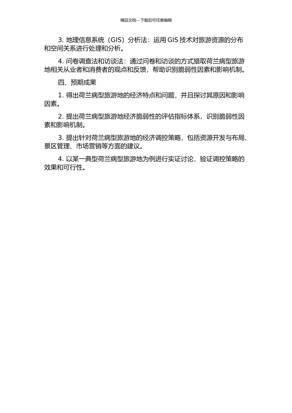 “荷兰病”型旅游地经济发展脆弱性测度与调控研究的开题报告_第2页