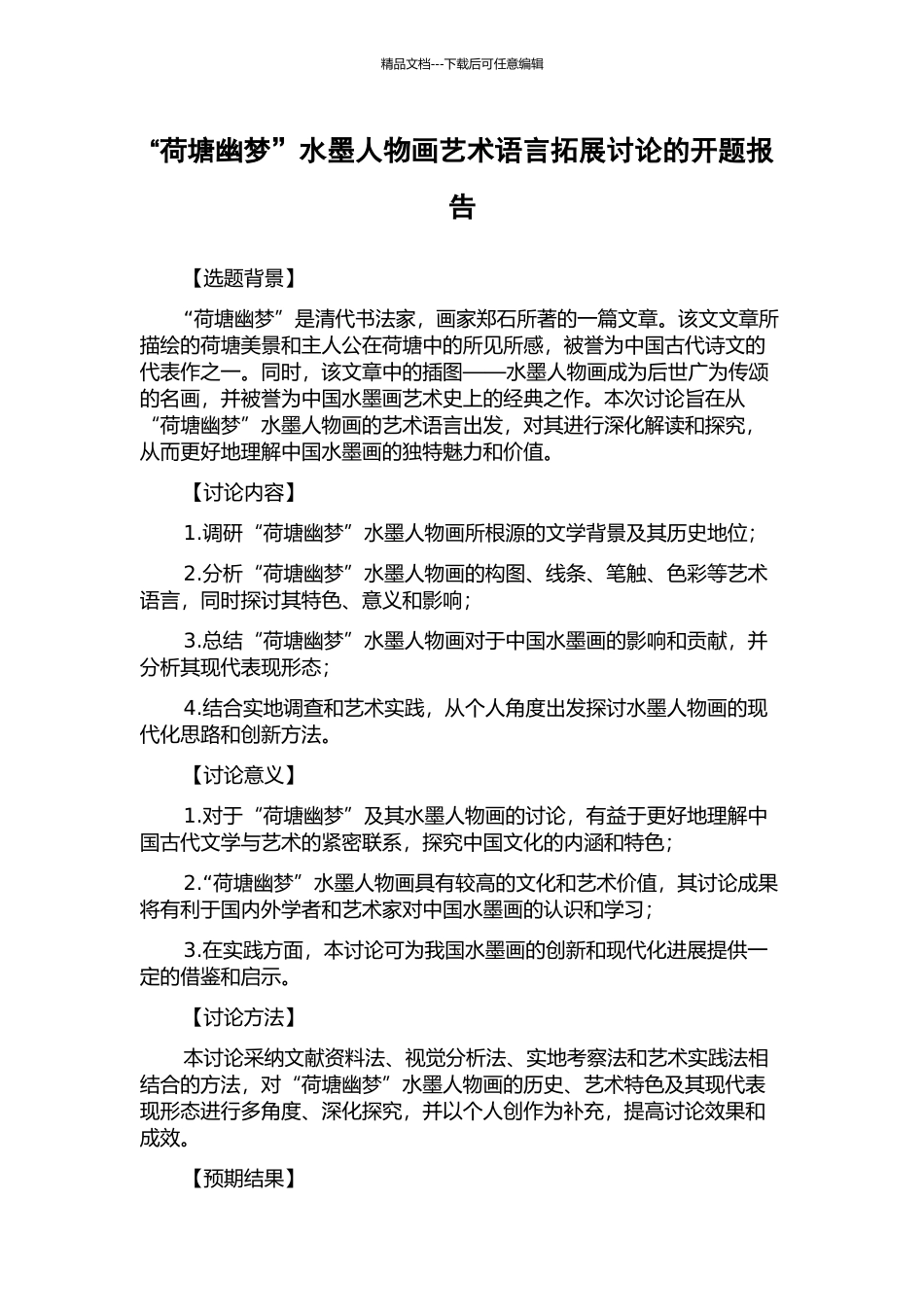 “荷塘幽梦”水墨人物画艺术语言拓展研究的开题报告_第1页