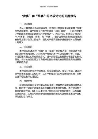 “荷赛”和“华赛”的比较研究的开题报告