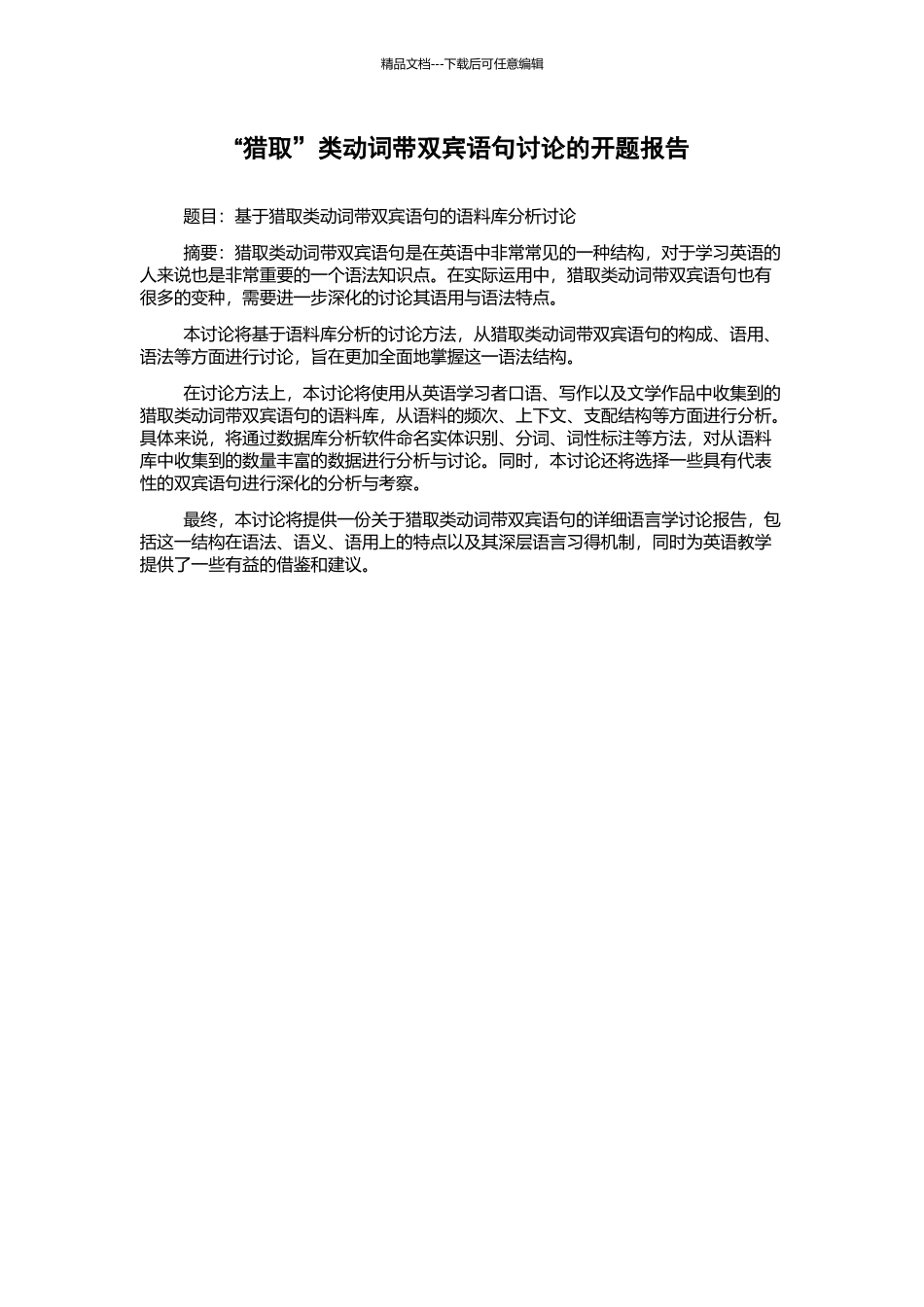 “获取”类动词带双宾语句研究的开题报告_第1页